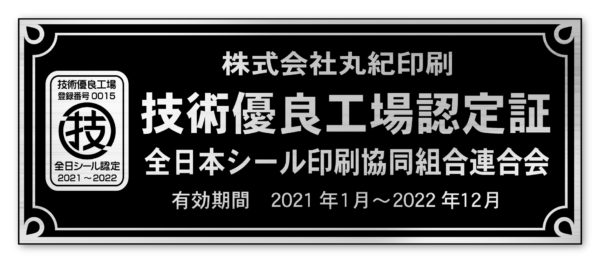 技術優良工場認定証_2021