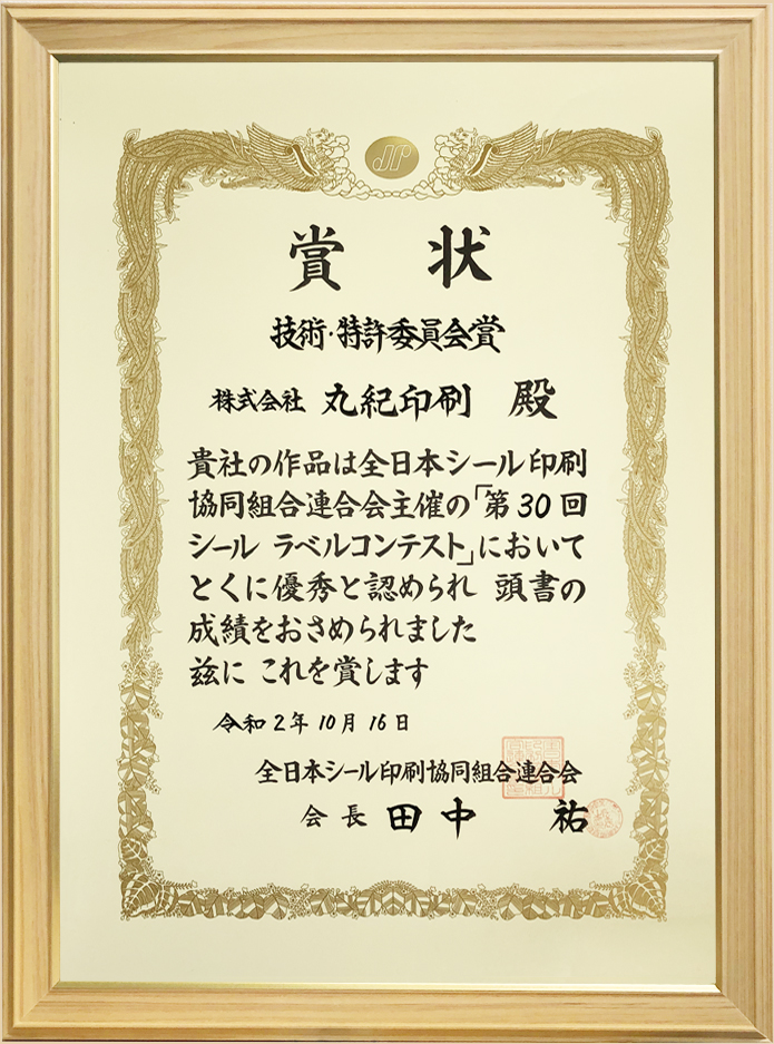 株式会社丸紀印刷はJFLPラベルコンテスト技術・特許委員会賞受賞（自由課題：オフセット）