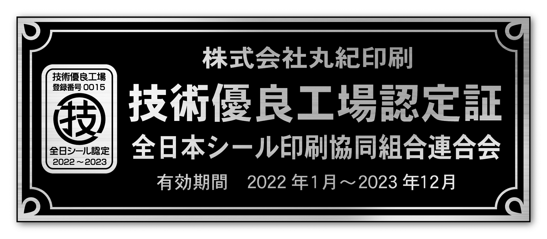 株式会社丸紀印刷は技術優良工場認定証 2021認定