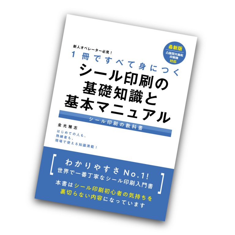 1冊ですべて身につくシール印刷の基礎知識と基本マニュアル