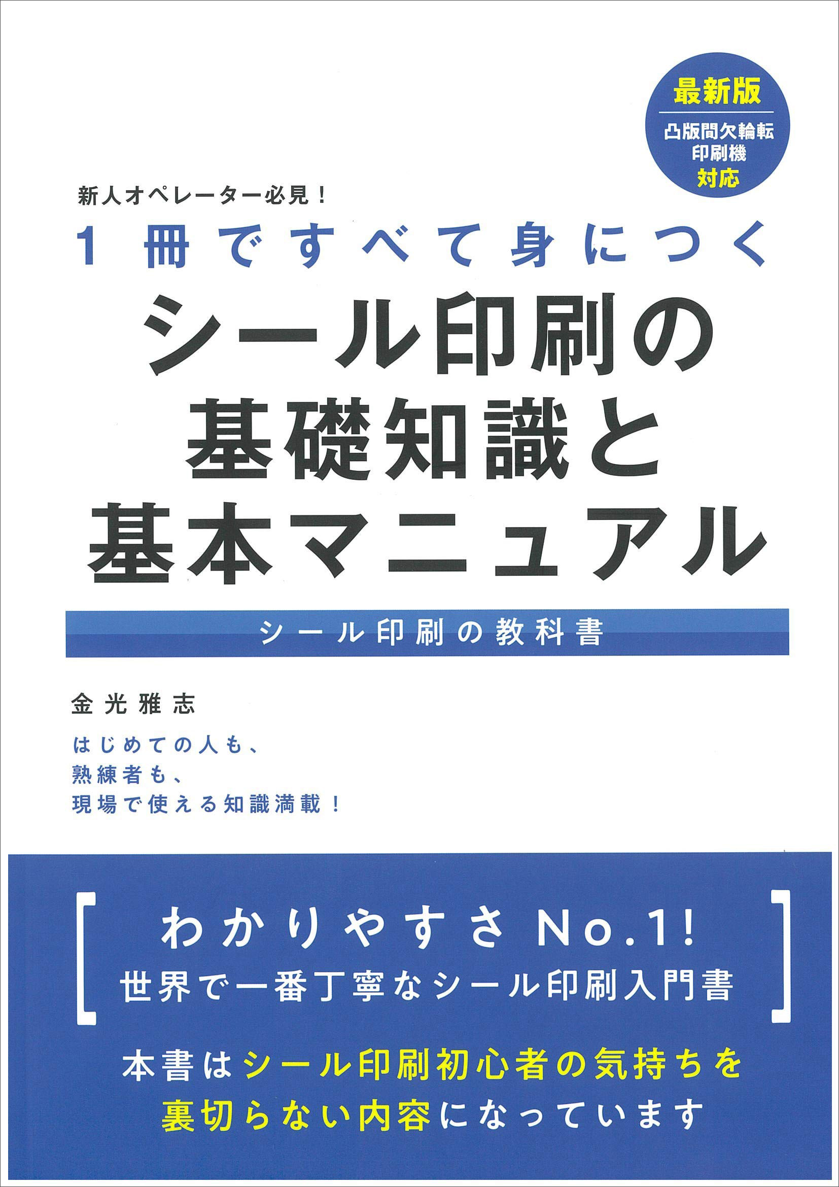 1冊ですべて身につくシール印刷の基礎知識と基本マニュアル