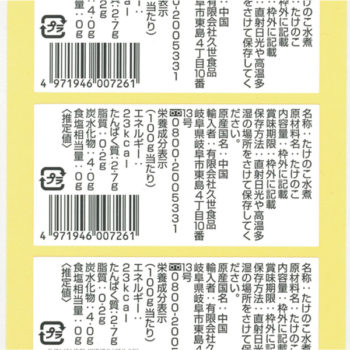 シール・ラベル印刷専門会社「丸紀印刷」シール・ラベルサンプル：たけのこ水煮表示シール