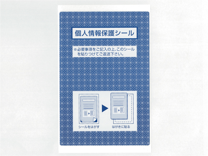 シール・ラベル印刷専門会社「丸紀印刷」シール・ラベルサンプル：個人情報保護シール