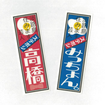 シール・ラベル印刷専門会社「丸紀印刷」シール・ラベルサンプル：千住札