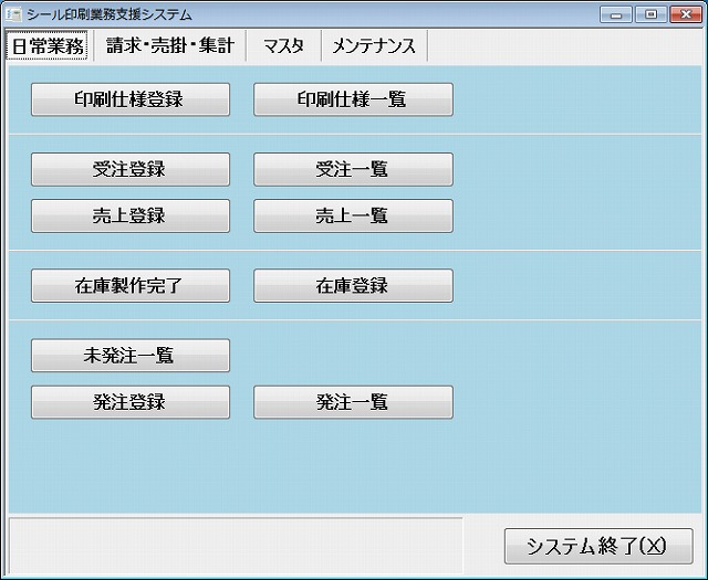 業務管理システム