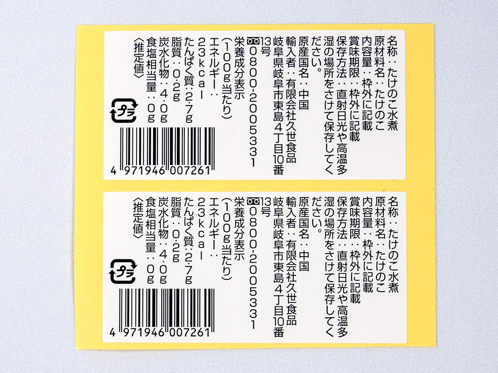 たけのこ水煮表示シール