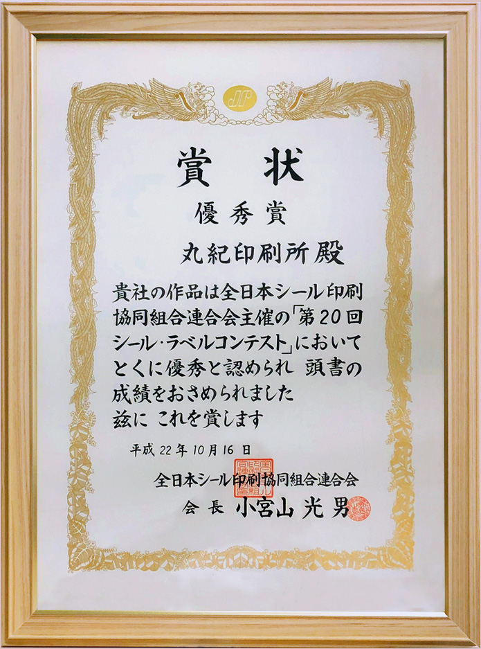 株式会社丸紀印刷は2011年10月　JFLPラベルコンテスト優秀賞受賞（自由課題：凸版）