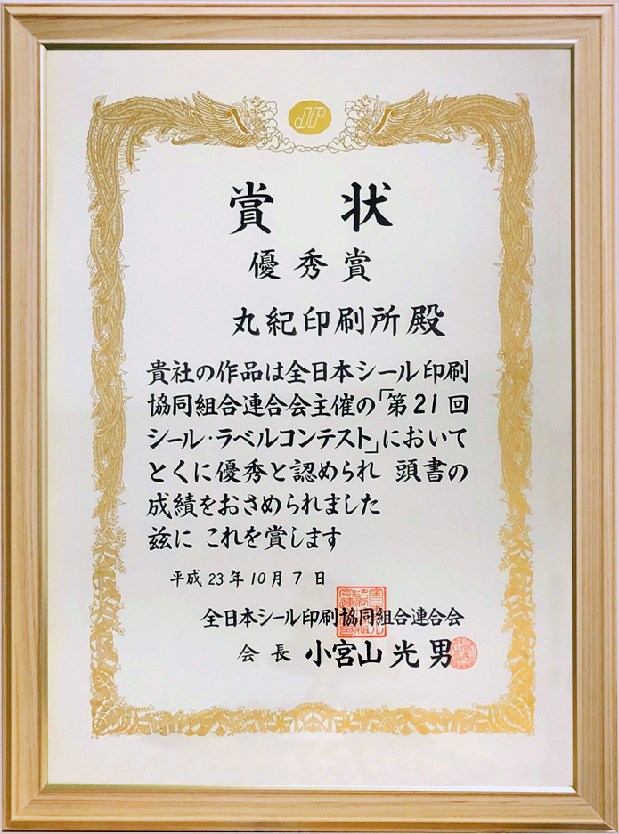 株式会社丸紀印刷は2012年10月　JFLPラベルコンテスト優秀賞受賞（規定課題：平圧）