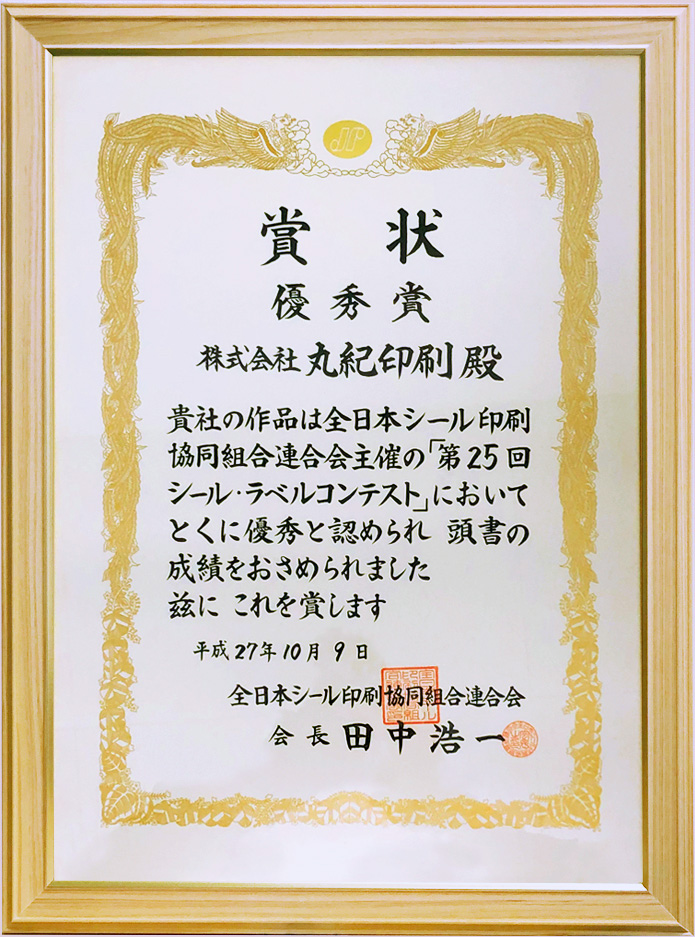 株式会社丸紀印刷は2015年10月　JFLPラベルコンテスト優秀賞受賞（規定課題：円圧）