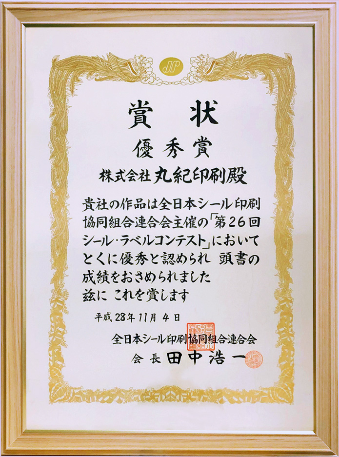 株式会社丸紀印刷は2016年11月　JFLPラベルコンテスト優秀賞受賞（自由課題：オフセット）