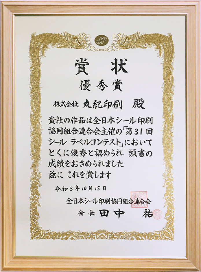 株式会社丸紀印刷は2016年11月　JFLPラベルコンテスト優秀賞受賞（自由課題：オフセット）