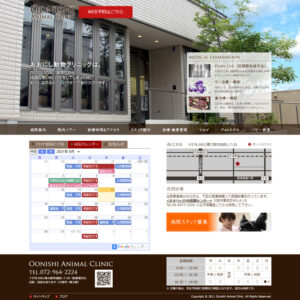 東大阪市のおおにし動物クリニック様ホームページ