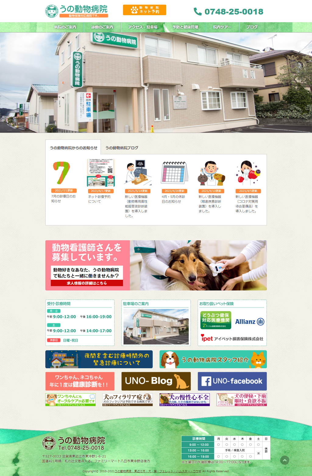 滋賀県東近江市：うの動物病院様ホームページ制作・運営サポート
