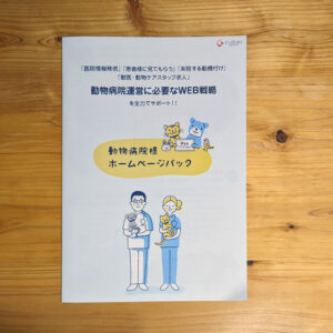 動物病院向けホームページマニュアル