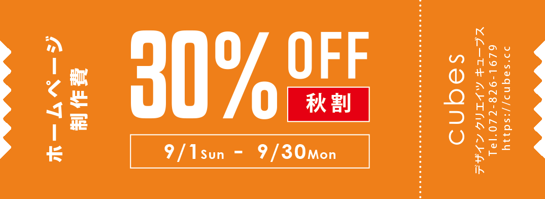 秋割！ホームページ初回制作30％OFFキャンペーン